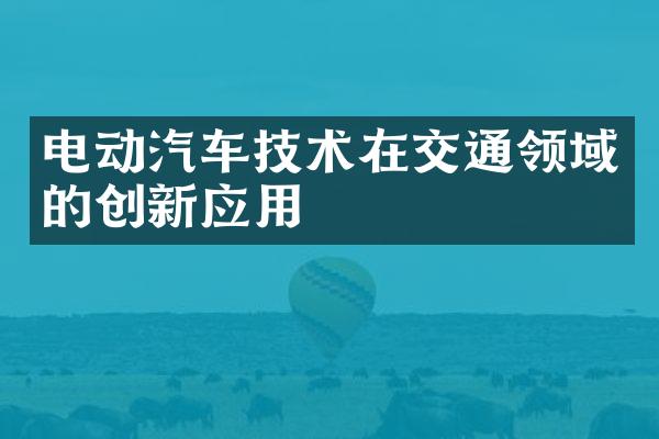 电动汽车技术在交通领域的创新应用