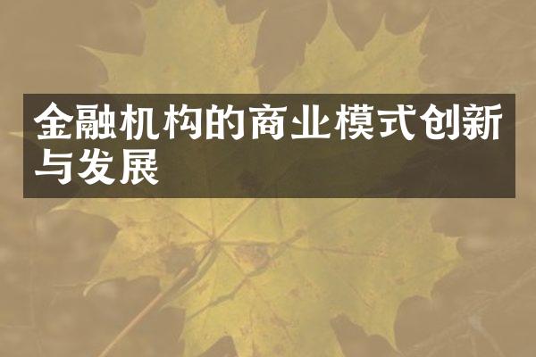 金融机构的商业模式创新与发展