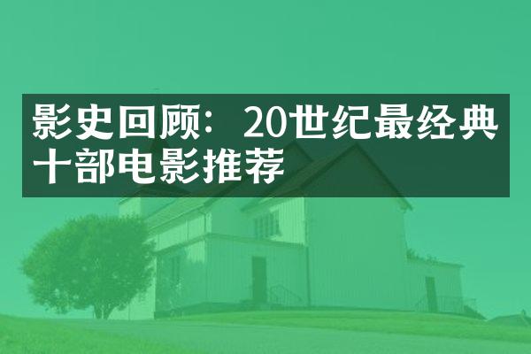 影史回顾：20世纪最经典的十部电影推荐