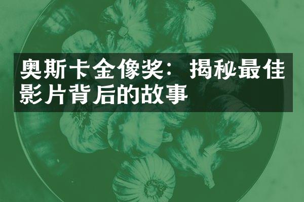 奥斯卡金像奖：揭秘最佳影片背后的故事