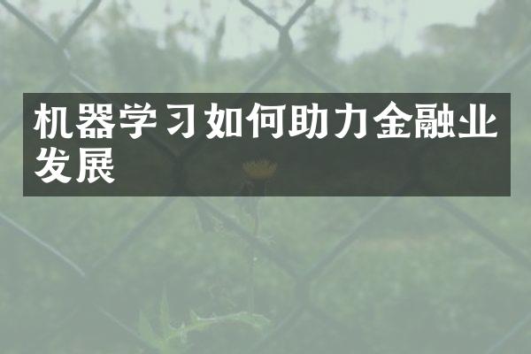 机器学习如何助力金融业发展