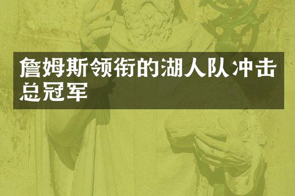 詹姆斯领衔的湖人队冲击总冠军