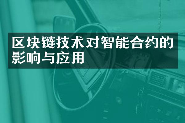 区块链技术对智能合约的影响与应用