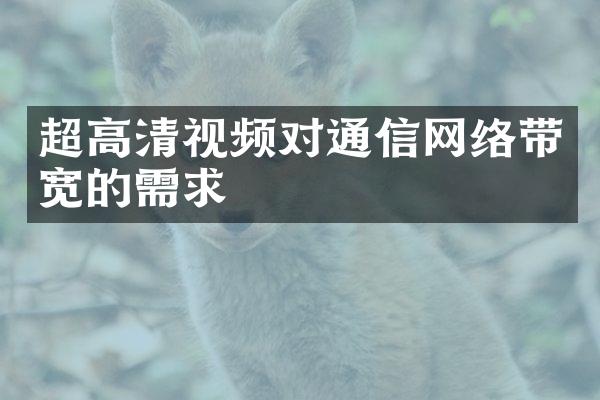 超高清视频对通信网络带宽的需求