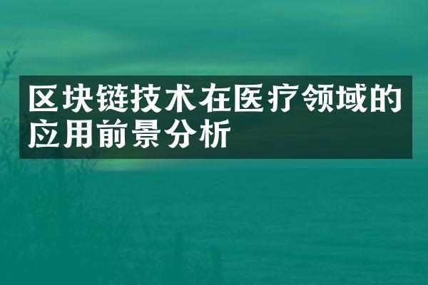 区块链技术在医疗领域的应用前景分析