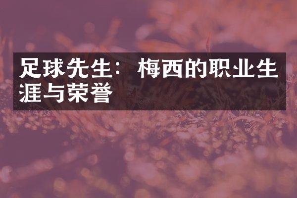 足球先生：梅西的职业生涯与荣誉