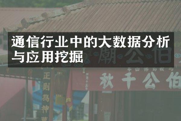 通信行业中的数据分析与应用挖掘