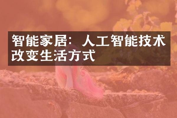 智能家居：人工智能技术改变生活方式