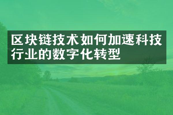 区块链技术如何加速科技行业的数字化转型