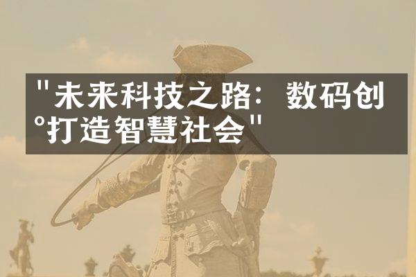 "未来科技之路：数码创新打造智慧社会"