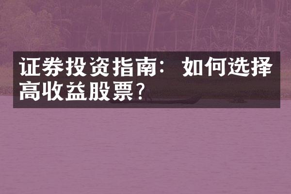 证券投资指南：如何选择高收益股票？