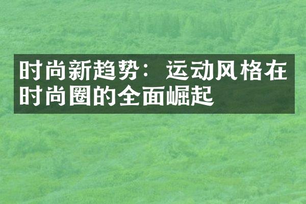 时尚新趋势：运动风格在时尚圈的全面崛起