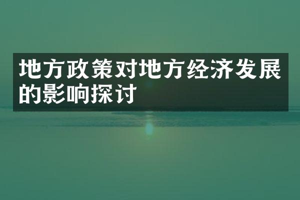 地方政策对地方经济发展的影响探讨