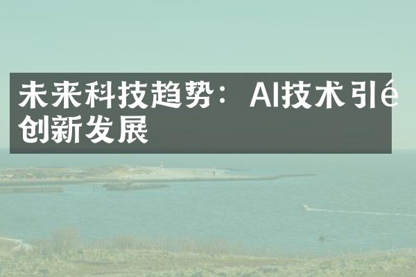 未来科技趋势：AI技术引领创新发展