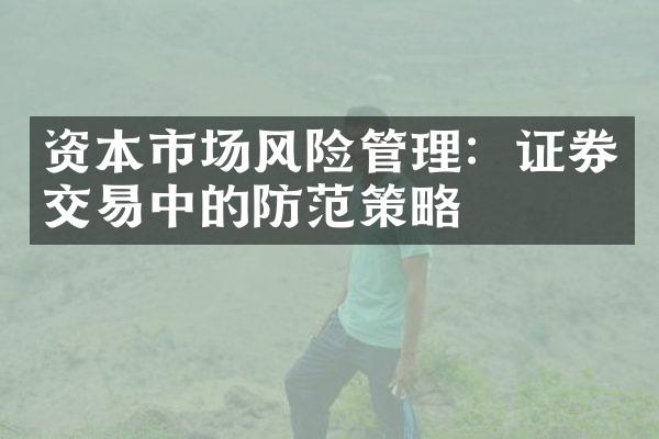 资本市场风险管理：证券交易中的防范策略