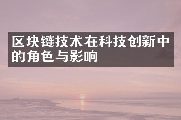 区块链技术在科技创新中的角色与影响