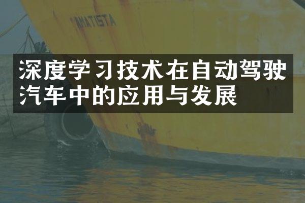 深度学习技术在自动驾驶汽车中的应用与发展