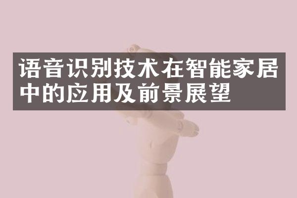 语音识别技术在智能家居中的应用及前景展望