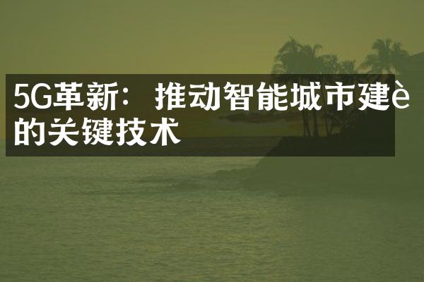 5G革新：推动智能城市建设的关键技术