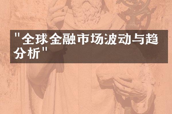 "全球金融市场波动与趋势分析"