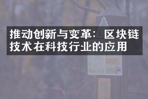 推动创新与变革：区块链技术在科技行业的应用