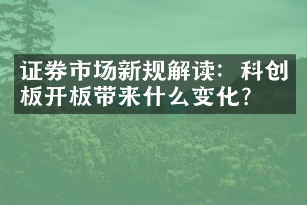 证券市场新规解读：科创板开板带来什么变化？