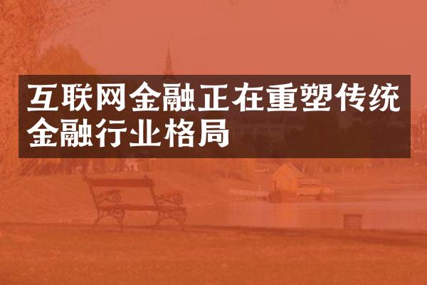 互联网金融正在重塑传统金融行业格局