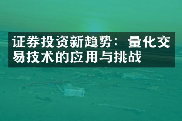 证券投资新趋势：量化交易技术的应用与挑战