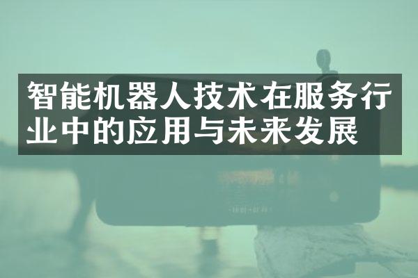 智能机器人技术在服务行业中的应用与未来发展