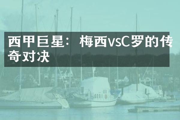 西甲巨星：梅西vsC罗的传奇对决