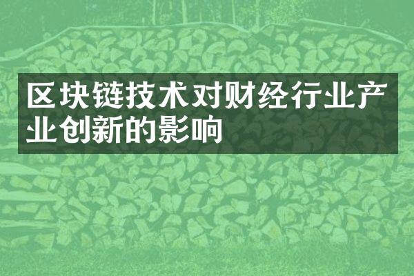 区块链技术对财经行业产业创新的影响