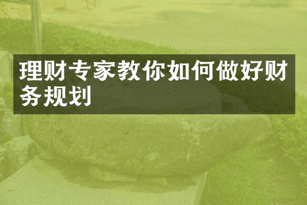 理财专家教你如何做好财务规划