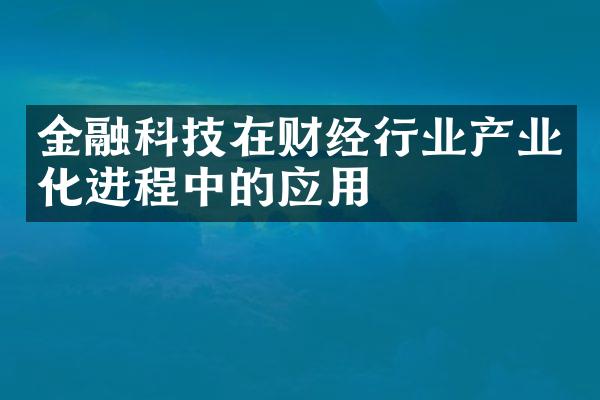 金融科技在财经行业产业化进程中的应用