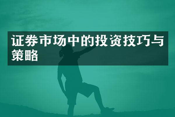 证券市场中的投资技巧与策略