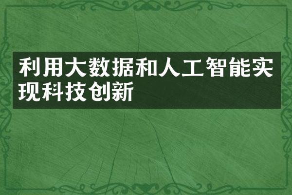 利用大数据和人工智能实现科技创新