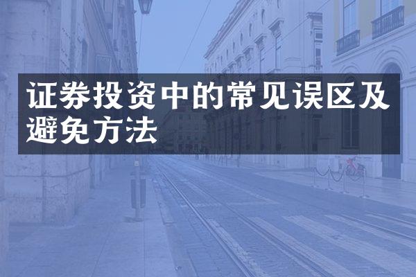 证券投资中的常见误区及避免方法