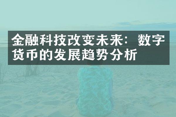 金融科技改变未来：数字货币的发展趋势分析