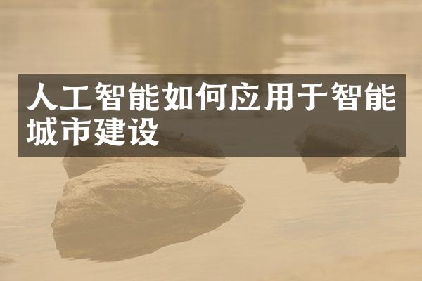 人工智能如何应用于智能城市建设