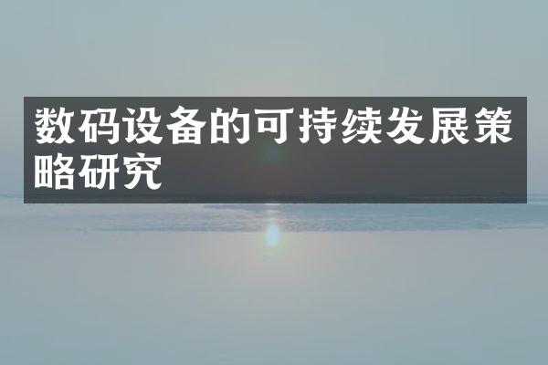 数码设备的可持续发展策略研究