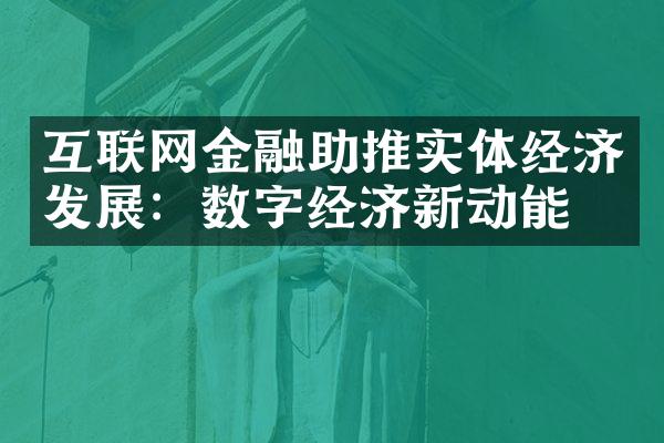 互联网金融助推实体经济发展：数字经济新动能