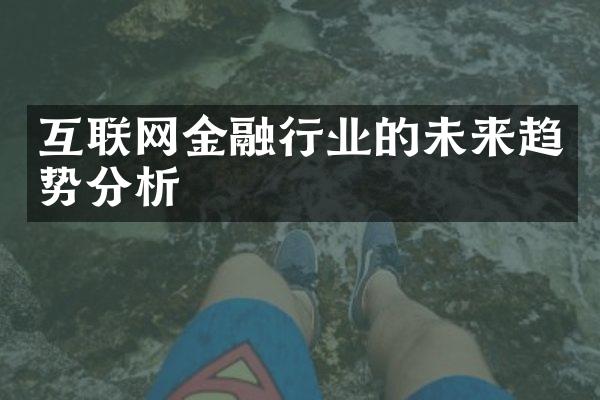 互联网金融行业的未来趋势分析