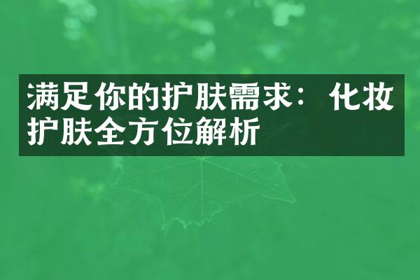 满足你的护肤需求：化妆护肤全方位解析