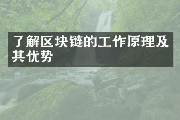 了解区块链的工作原理及其优势