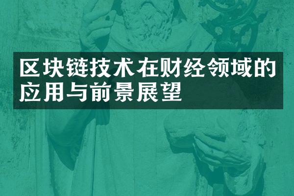 区块链技术在财经领域的应用与前景展望