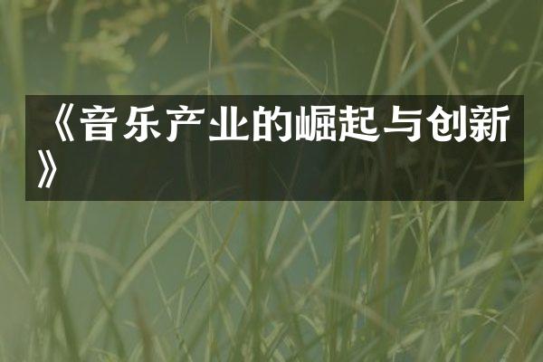 《音乐产业的崛起与创新》