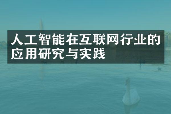 人工智能在互联网行业的应用研究与实践