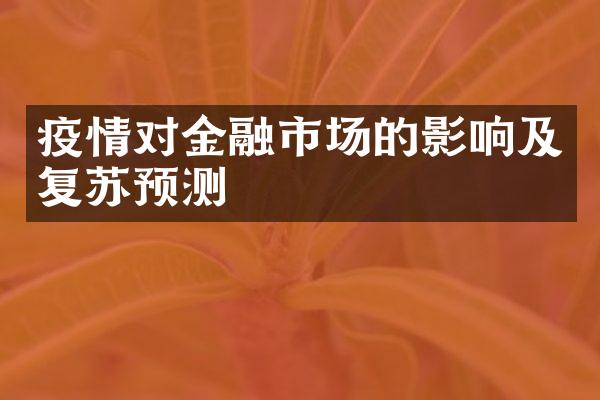 疫情对金融市场的影响及复苏预测