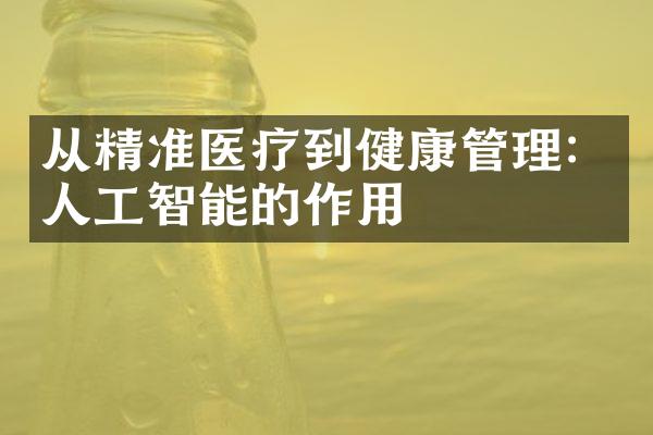 从精准医疗到健康管理：人工智能的作用