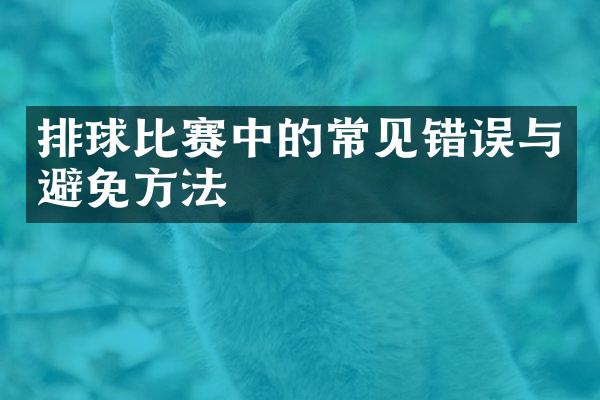 排球比赛中的常见错误与避免方法