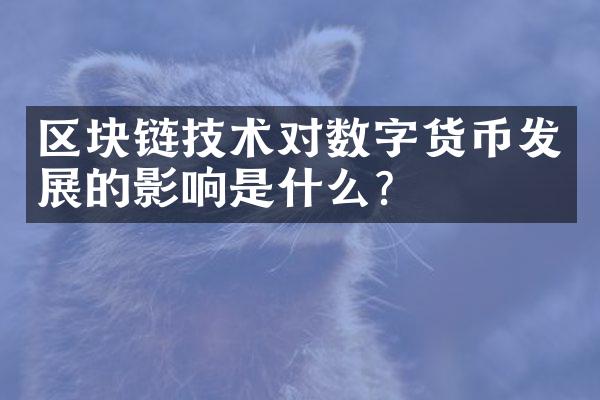 区块链技术对数字货币发展的影响是什么？